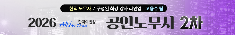 공인노무사_2차패키지