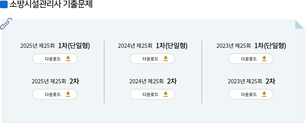 소방시설관리사 기출문제