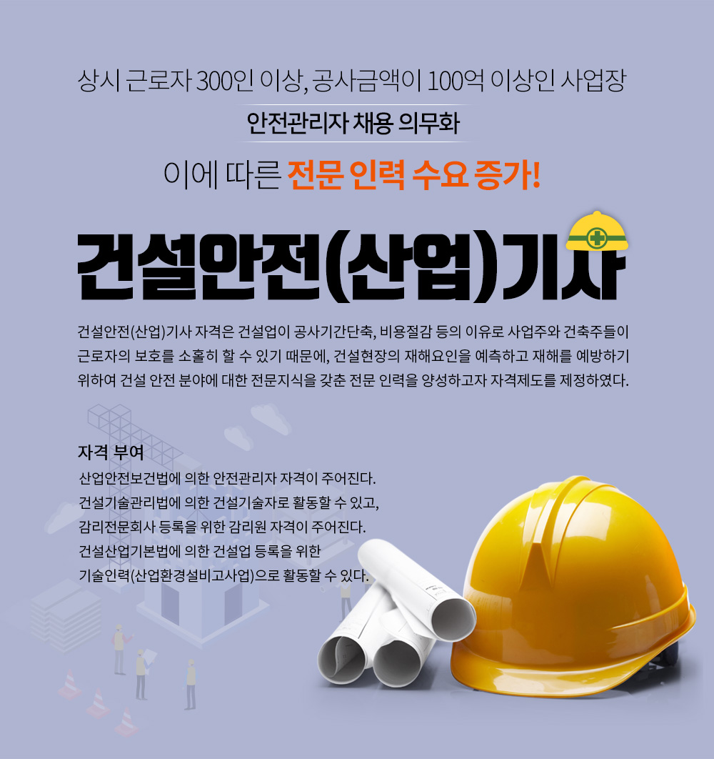 건설안전(산업)기사 개요