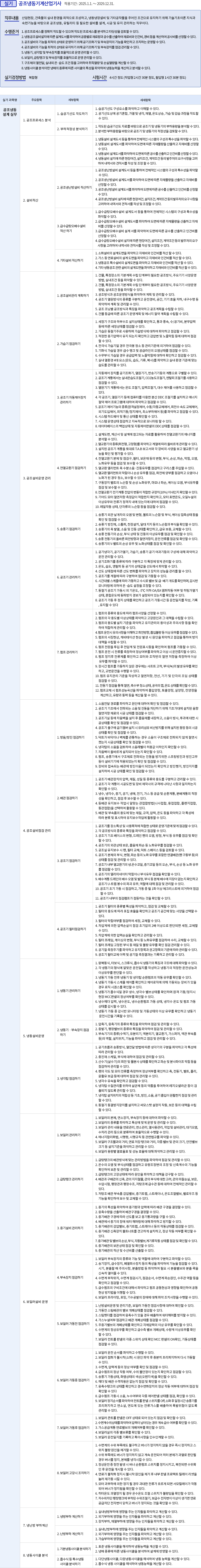 공조냉동기계산업기사 출제기준