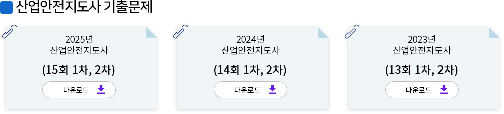 산업안전지도사 기출문제
