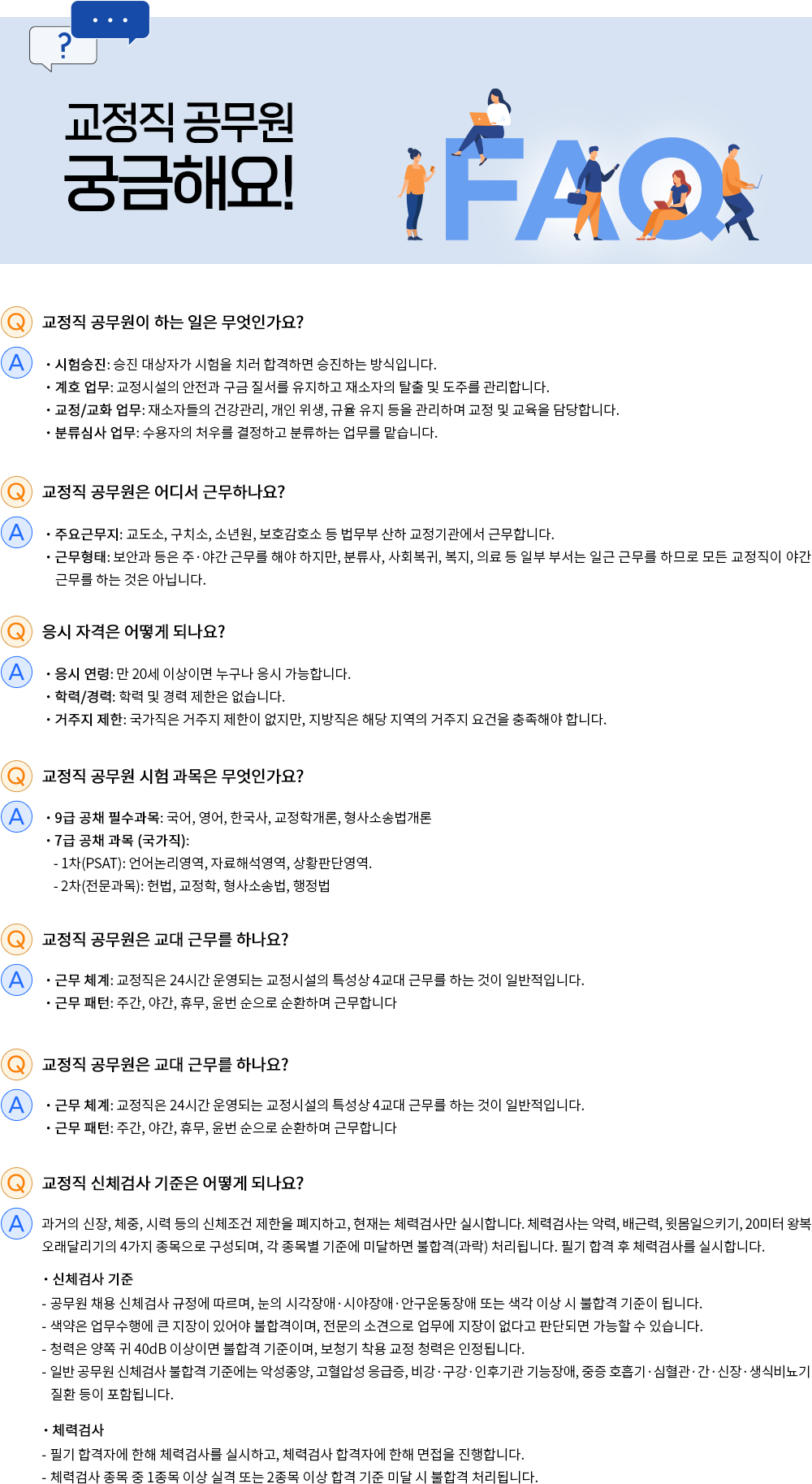교정직 faq