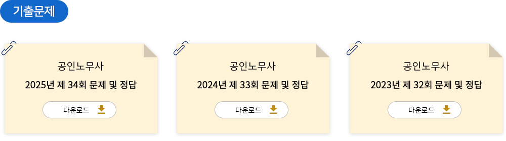 공인노무사 기출문제