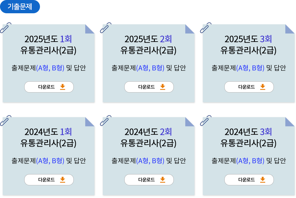 유통관리사 기출문제