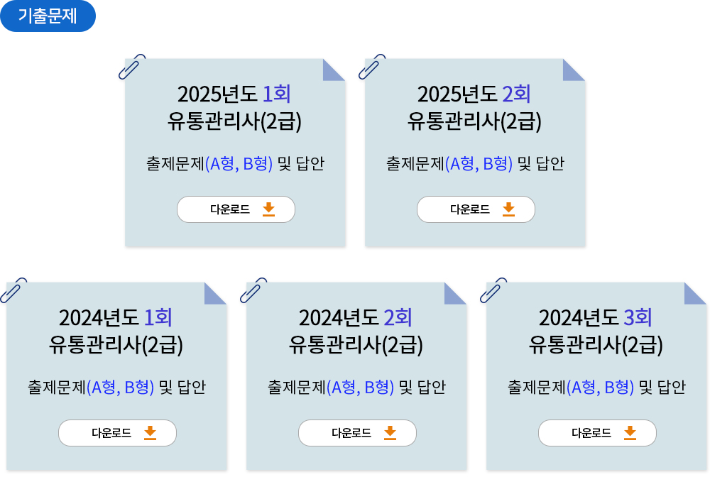 유통관리사 기출문제