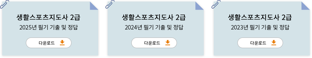 생활스포츠지도사 2급 기출문제