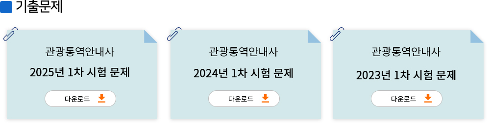 관광통역안내사 기출문제 다운로드