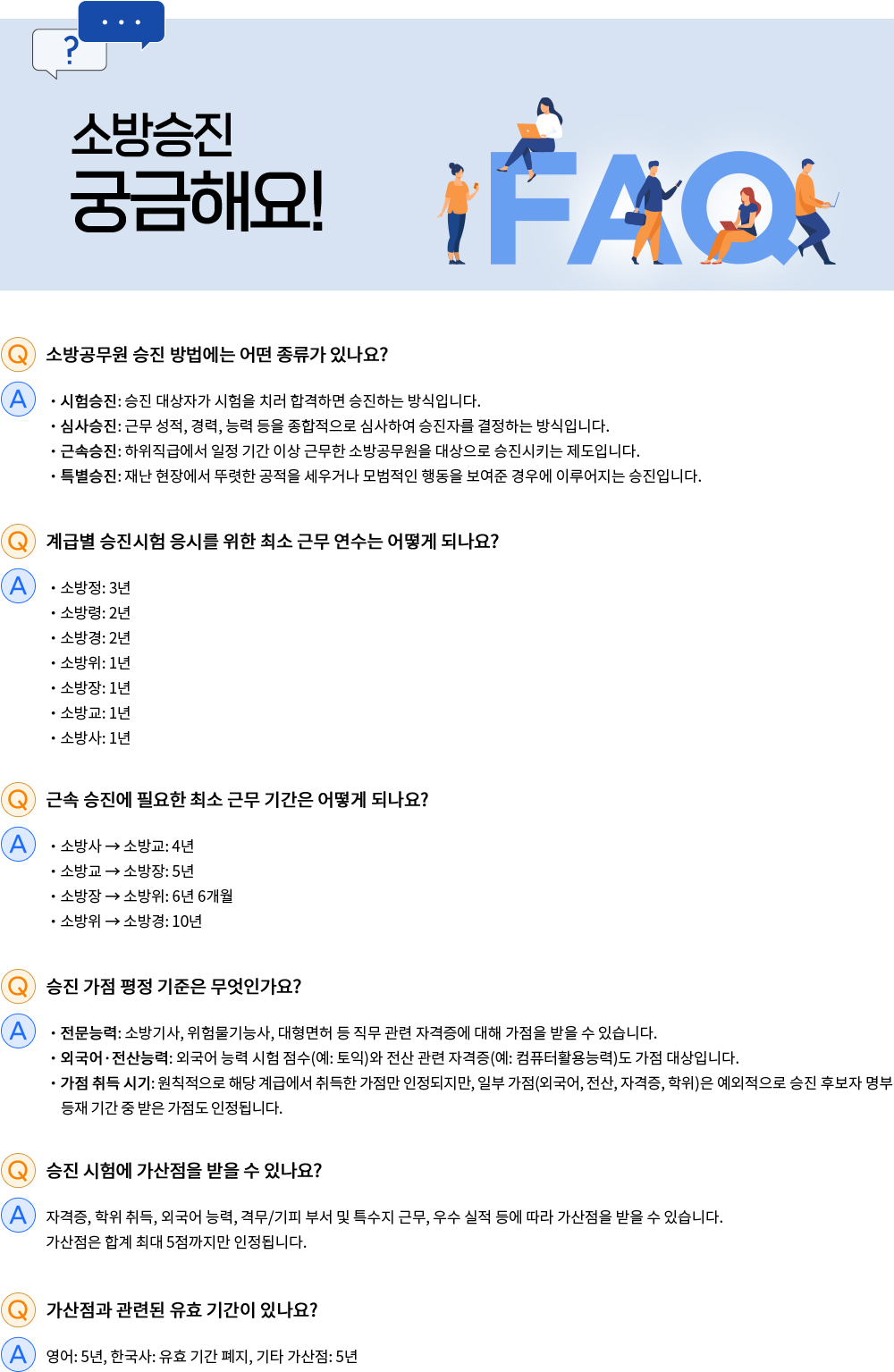 소방승진 자주하는 질문