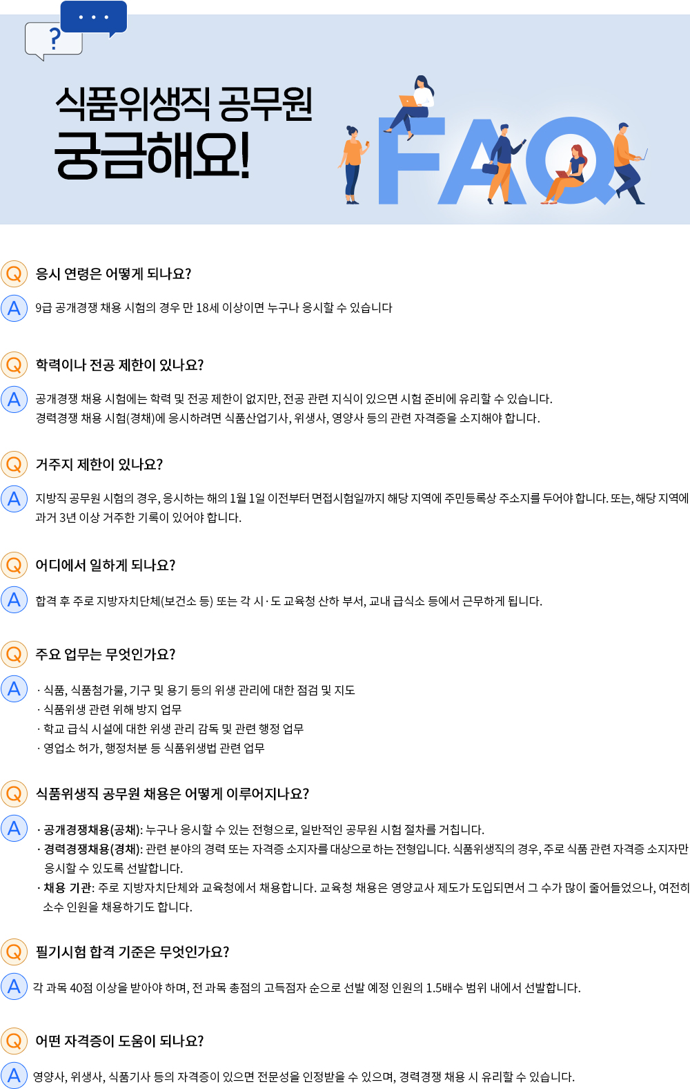 식품위생직 자주하는 질문