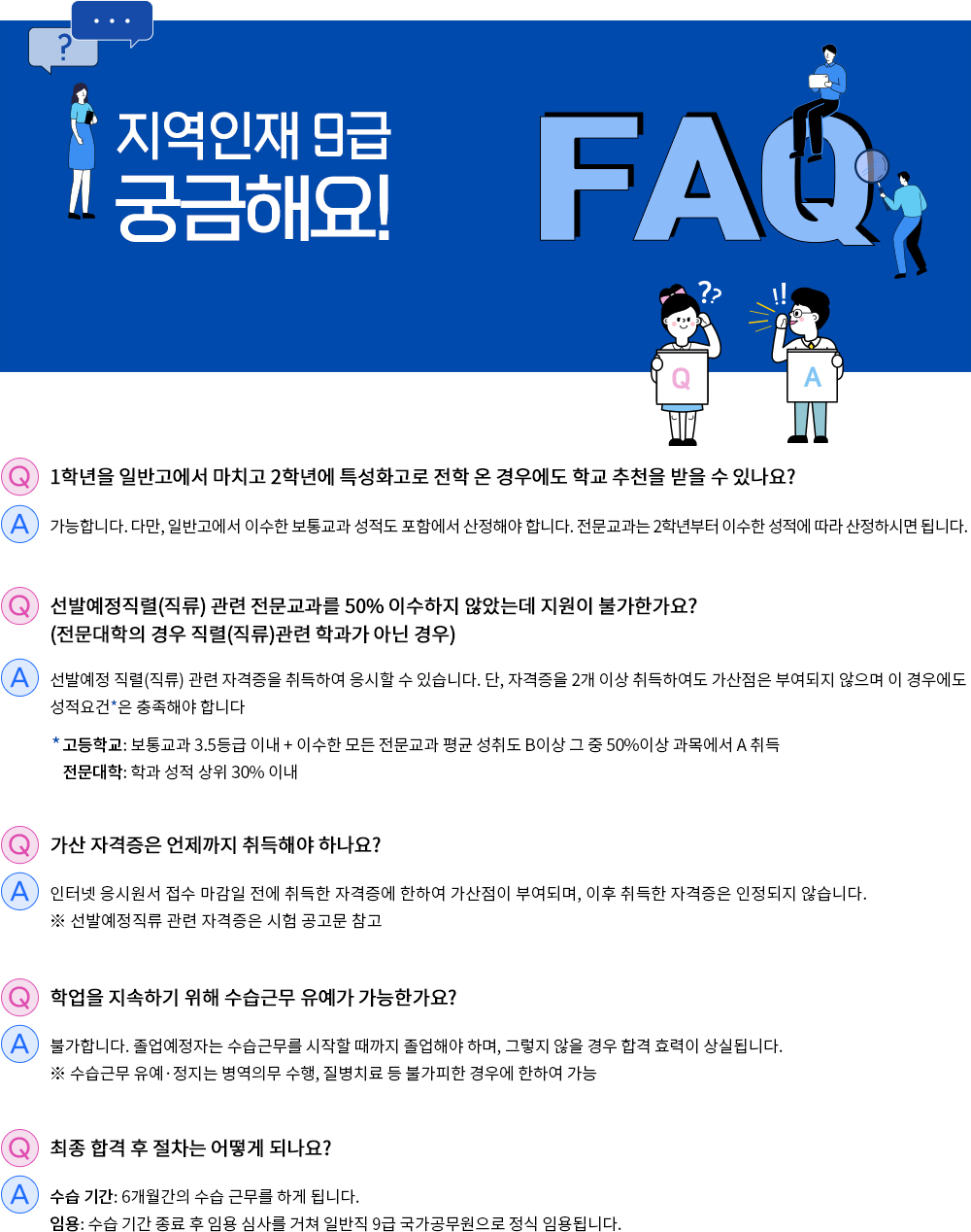지역인재 FAQ