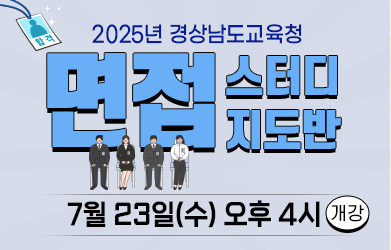 경남교육청 면접스터디지도반
