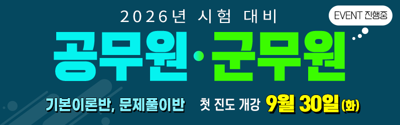 공무원.군무원 개강