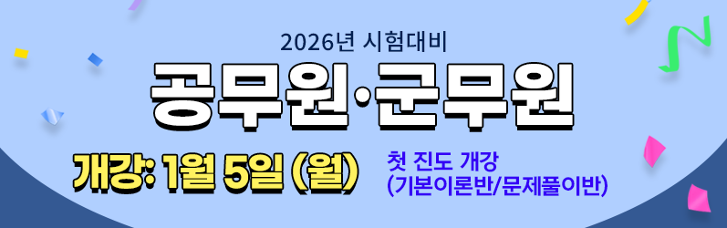 공무원.군무원 개강