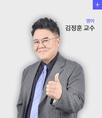 영어 김정훈 교수