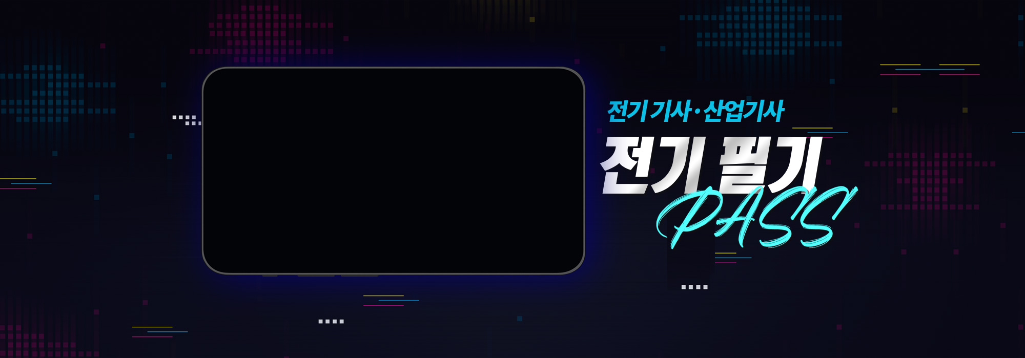 한솔 전기기사, 산업기사 전기필기 PASS