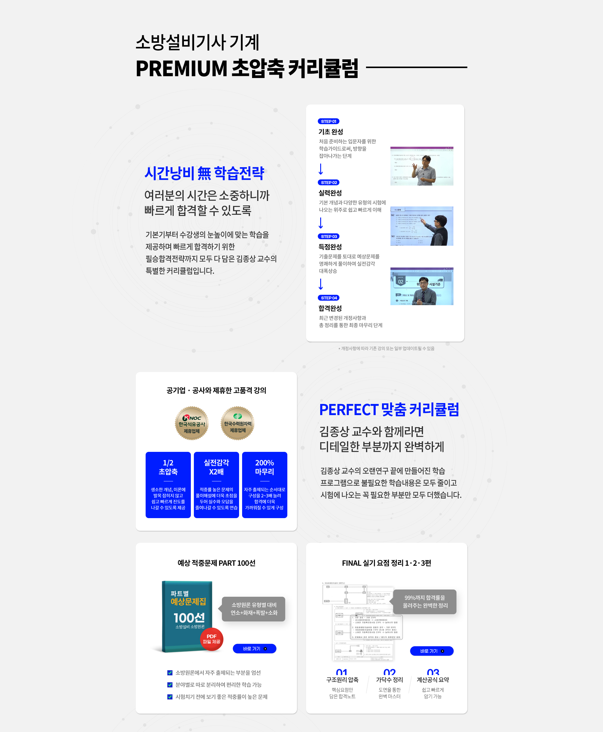 소방설비기사 기계 PREMIUM 초압축 커리큘럼