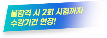 2025년 초단기 합격!