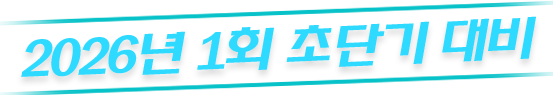 2025년 초단기 대비