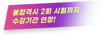 2025년 초단기 합격!