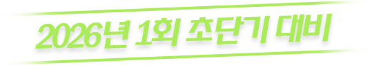 2025년 초단기 대비