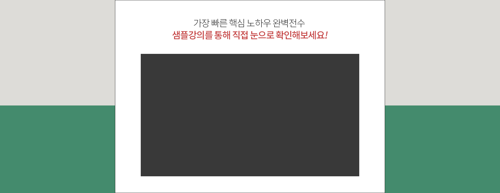 가장 빠른 핵심 노하우 전수