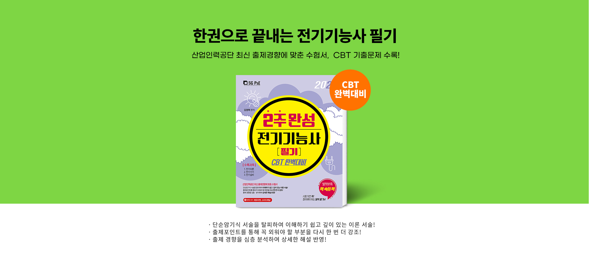 한권으로 끝내는 전기기능사 필기