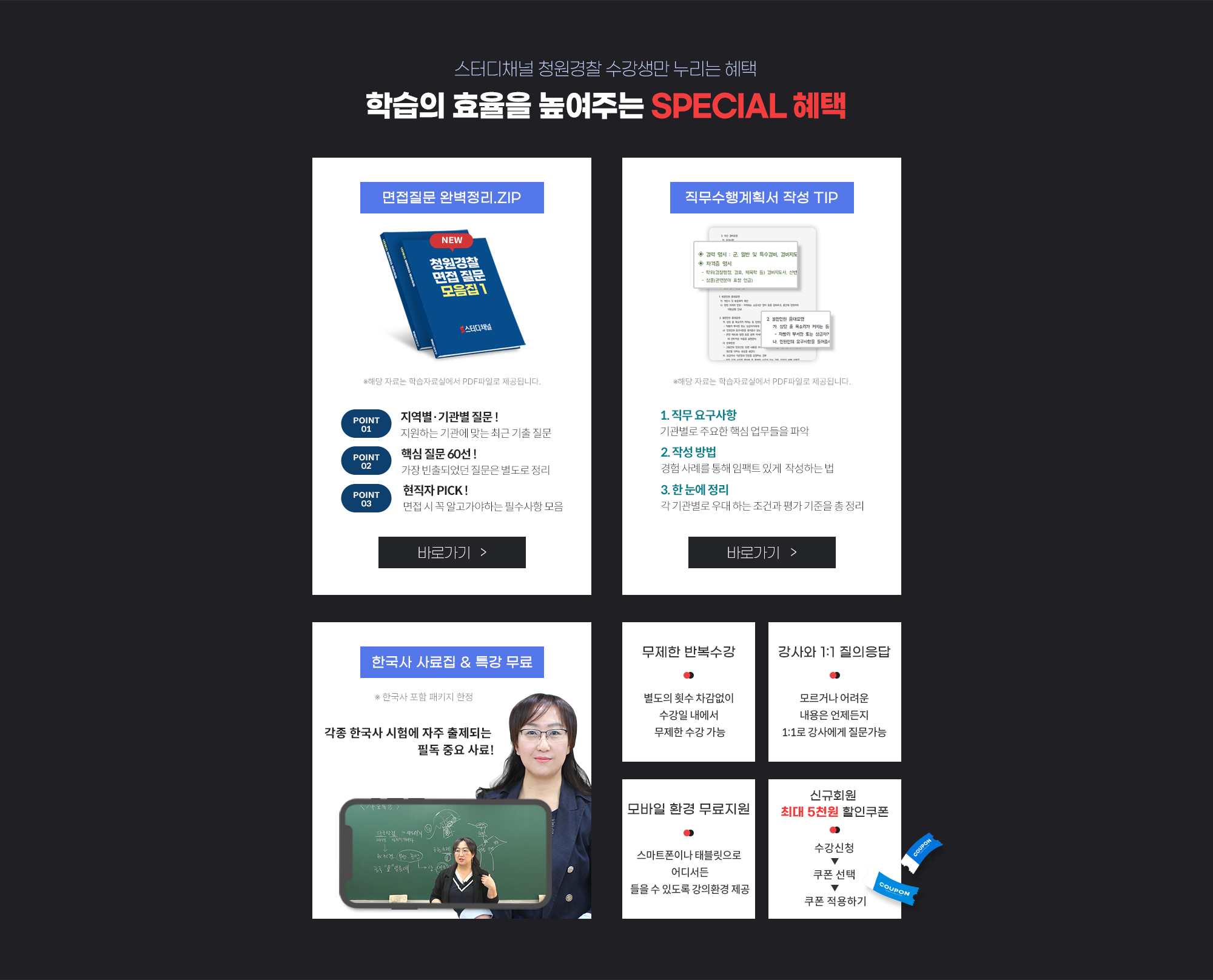 스터디채널 청원경찰 수강생만 누리는 혜택