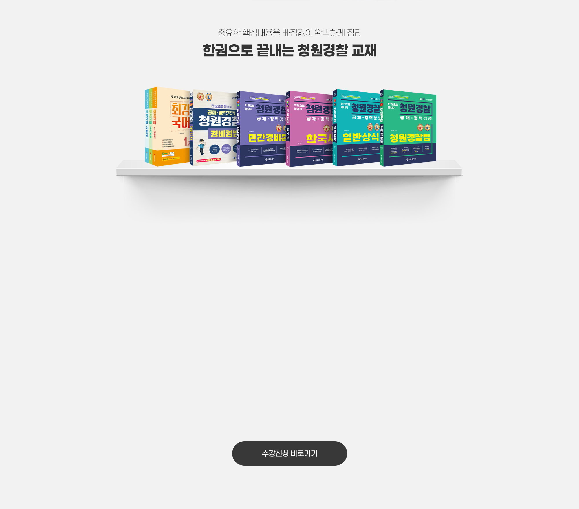 한권으로 끝내는 청원경찰 교재