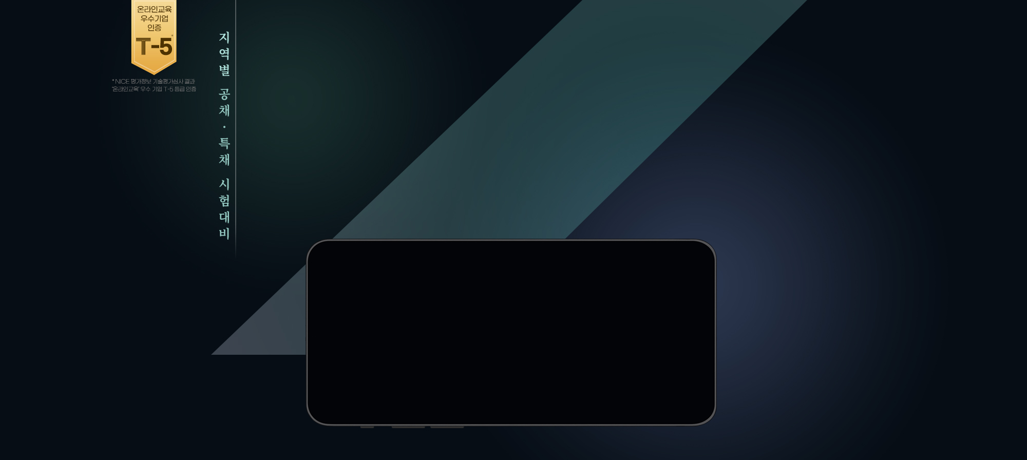 지역별 공채, 특채 시험대비