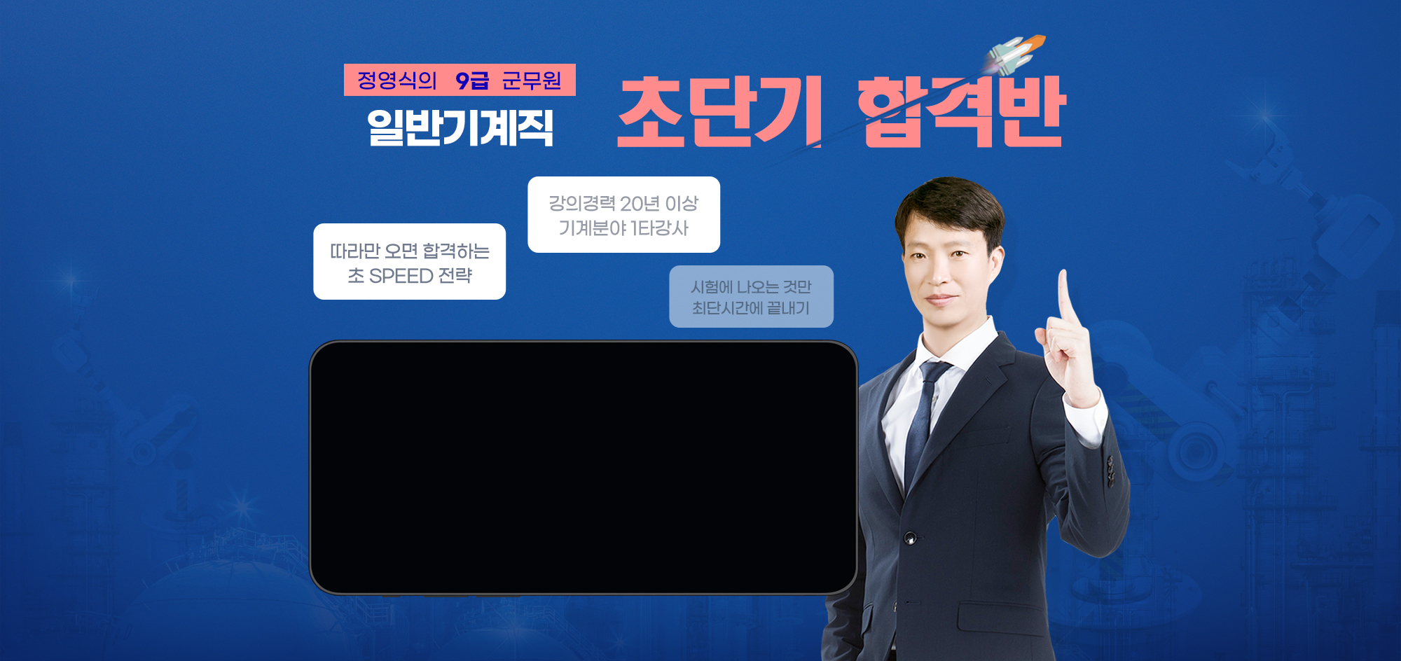 정영식의 9급 군무원 일반기계직 초단기 합격반