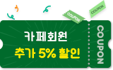 카페회원 할인