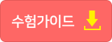 수험가이드_건설안전산업기사