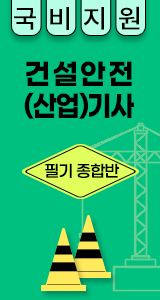건설안전산업기사_국비지원