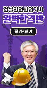 건설안전산업기사_완벽합격반