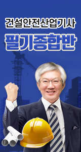 건설안전산업기사_필기종합반