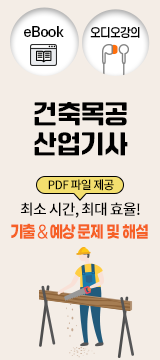 건축목공산업기사