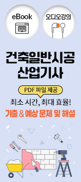 건축일반시공산업기사