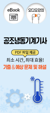공조냉동기계기사