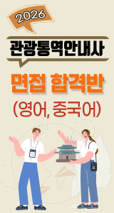 관광통역안내사_면접