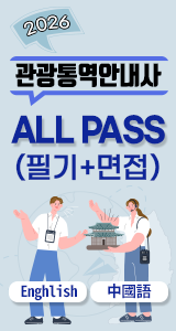 관광통역안내사_필기+면접