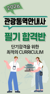 관광통역안내사_필기