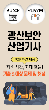 광산보안산업기사