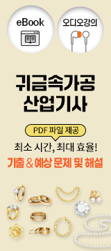 귀금속가공산업기사