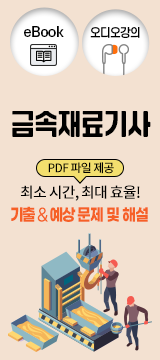 금속재료기사