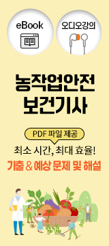 농작업안전보건기사