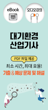 대기환경산업기사
