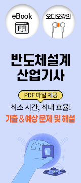 반도체설계산업기사