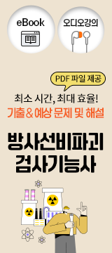 방사선비파괴검사기능사