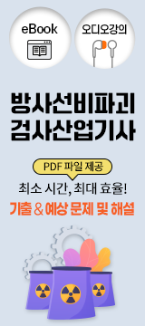방사선비파괴검사산업기사