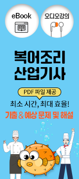 복어조리산업기사